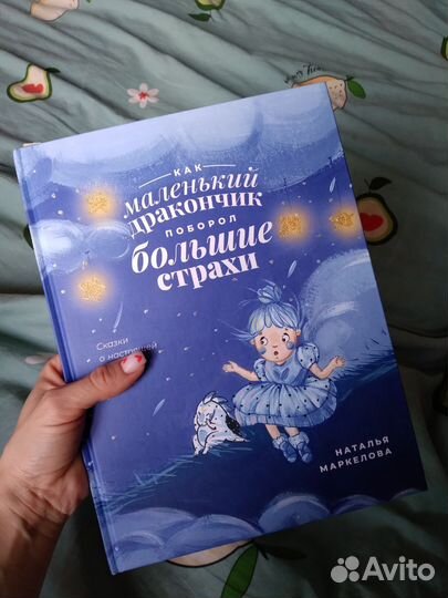 Как маленький дракончик поборол большие страхи