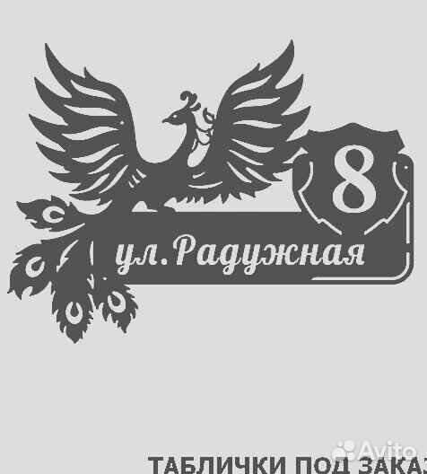 Красивая табличка с адресом