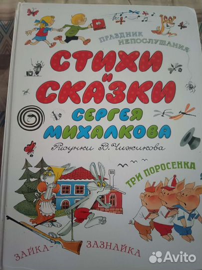 Стихи и сказки Сергея Михалкова