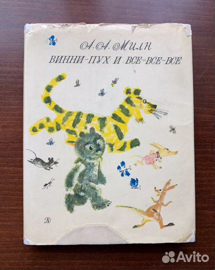 Винни-Пух и все-все-все. Милн А. 1969 г