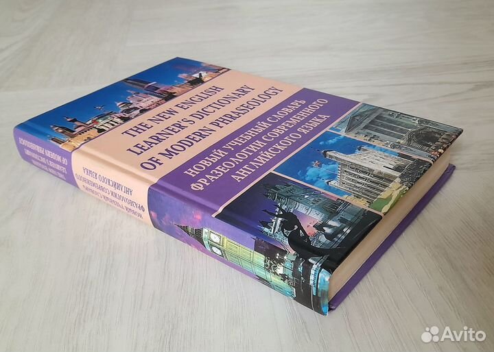 Словарь фразеологии английского языка