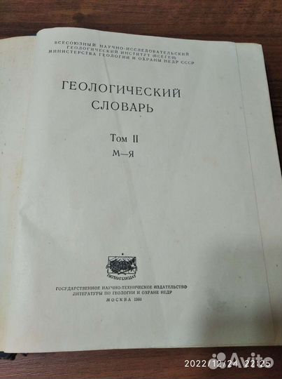 Геологический словарь 2 том