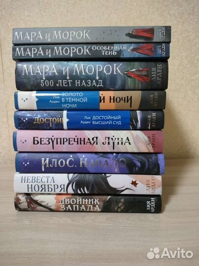 Книги Лии Арден