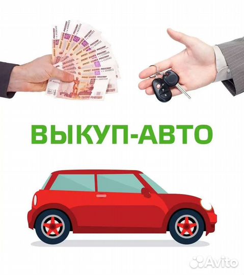 Срочный выкуп авто Ейск