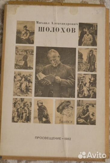 Альбом с плакатами М.А. Шолохов (1982 г.)