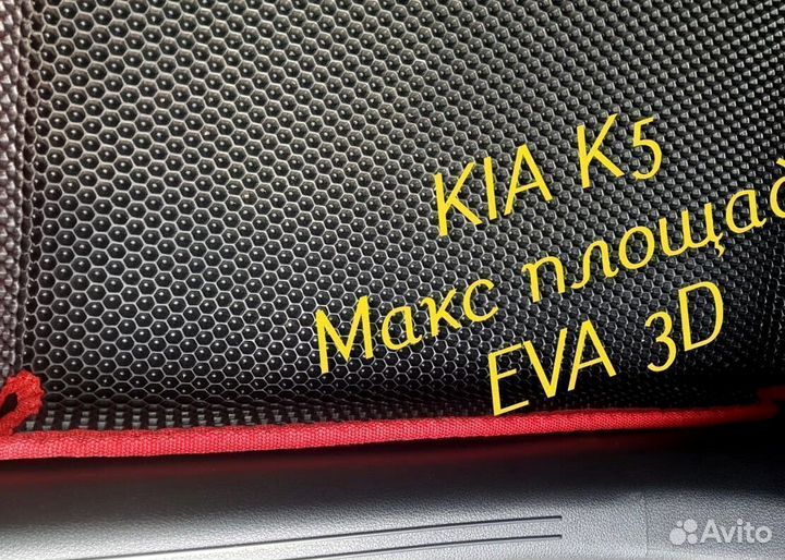 Коврики kia k5 eva 3d с бортами эва ева