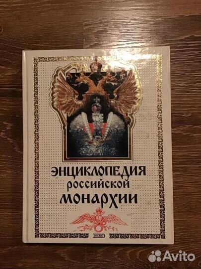 Энциклопедия российской монархии
