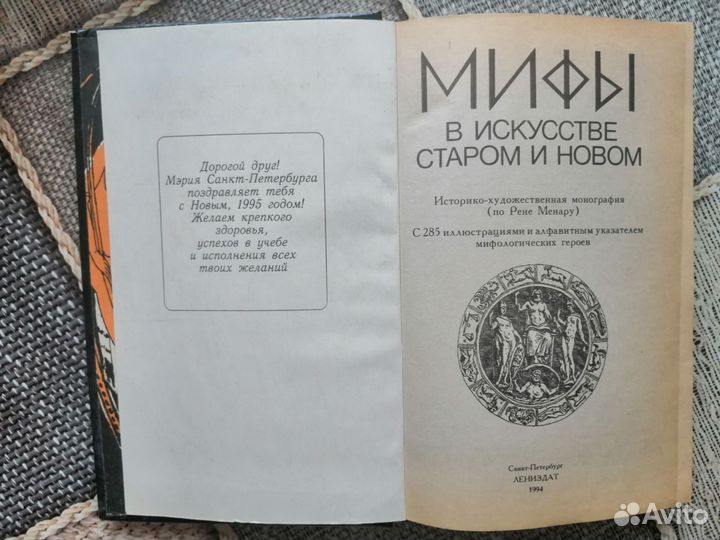 Книга Мифы в искусстве в старом и новом
