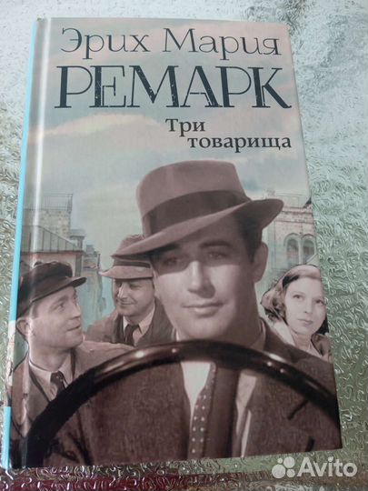 Эрих Мария Ремарк. Три товарища