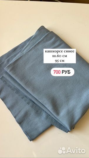 Кашкорсе ткань