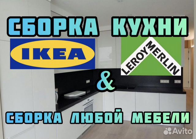 Сборка Кухни Сборка Мебели икеа Леруа Икеа Сборщик в Иркутске | Услуги ...