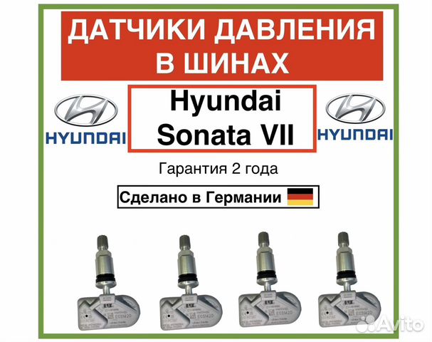 Датчики давления в шинах Hyundai Sonata VII