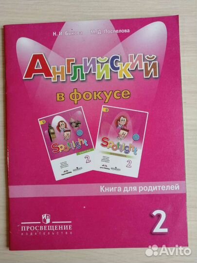 Английский в фокусе 2 класс книга для родителей