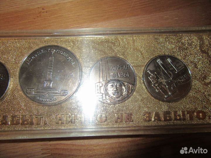 Набор медалей «Никто не забыт, ничто не забыто»