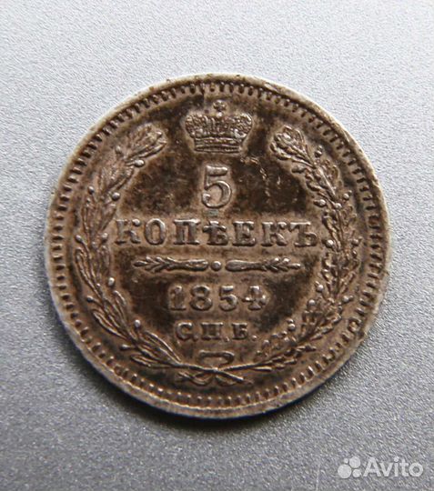 5 копеек 1854 спб нi