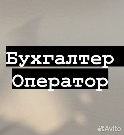 Бухгалтер оператор