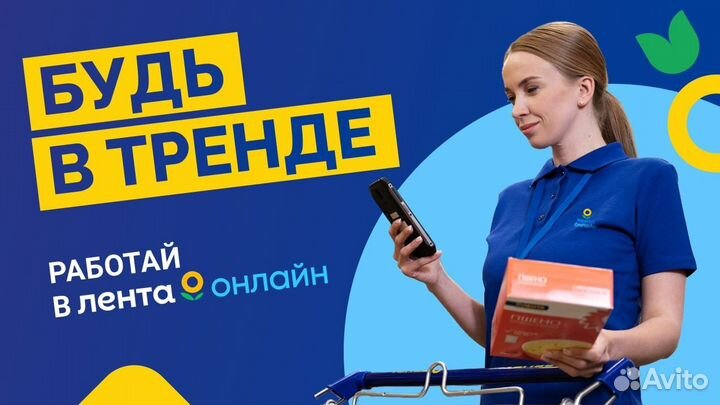 Сборщик заказов в Ленту