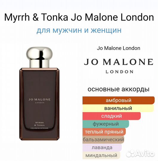 Myrrh & Tonka Jo Malone London Джо малон 30 мл