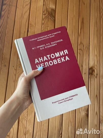 Учебник по анатомии М.Г. Привес