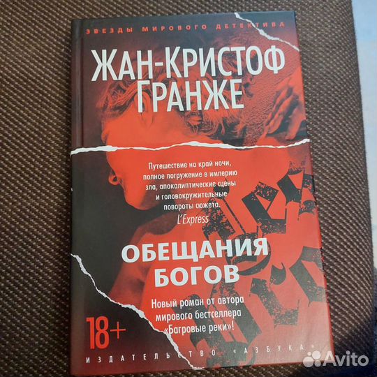 обещания богов жан-кристоф гранже. лес мертвецов жан-кристоф гранже книга. обещания богов жан-кристоф гранже аудиокнига. жан-кристоф гранже. обещания богов жан-кристоф гранже.