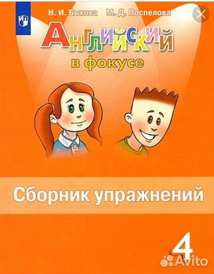 Английский в фокусе. Сборник упражнений 4 кл