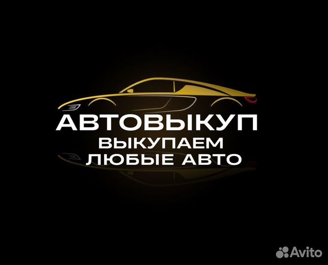 Срочный выкуп авто