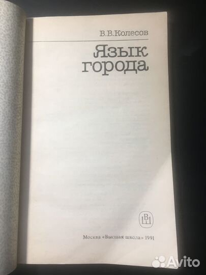Язык города, Колесов, 1991