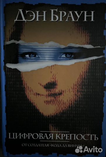 Д.Браун - Код Да Винчи, Ангелы и демоны, Цифровая