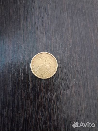 Монета 10 копеек 2000 года