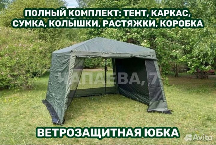 Шатер с ветрозащитной юбкой и металл каркасом