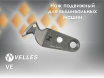 Нож подвижный для вышивальных машин Velles VE/Taji