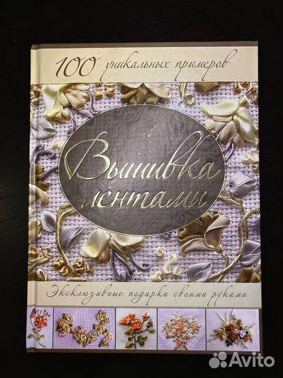 Книга Вышивка лентами
