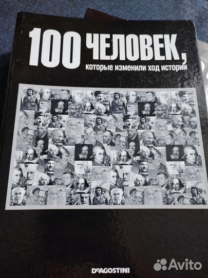 100 человек Deagostini