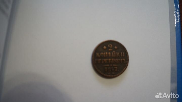 Монета 2 копейки серебром 1847 год