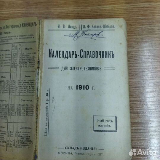 Старинный Календарь- Справочник для Электротехнико