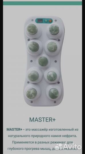 Нефритовый Массажер Мастер плюс