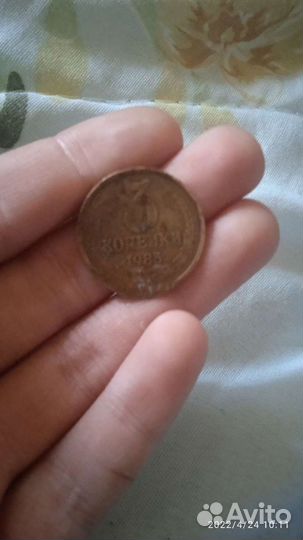 3 Копейки 1985Г