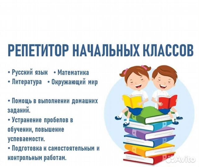 Репетитор начальных классов онлайн
