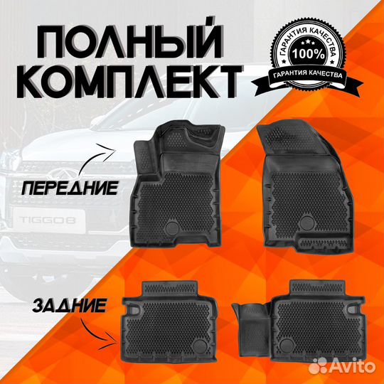 Коврики в салон Chery Tiggo 8 / 8 Pro / Pro Max