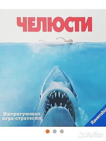Настольная игра Челюсти ревенсбургер