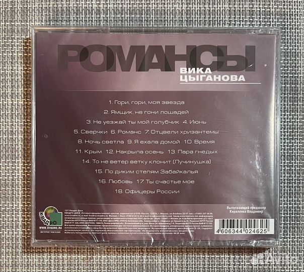 Вика Цыганова - Романсы CD Rus