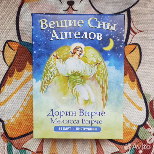 Карты оракул Вещие сны Ангелов