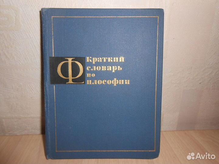 Словарь по философии