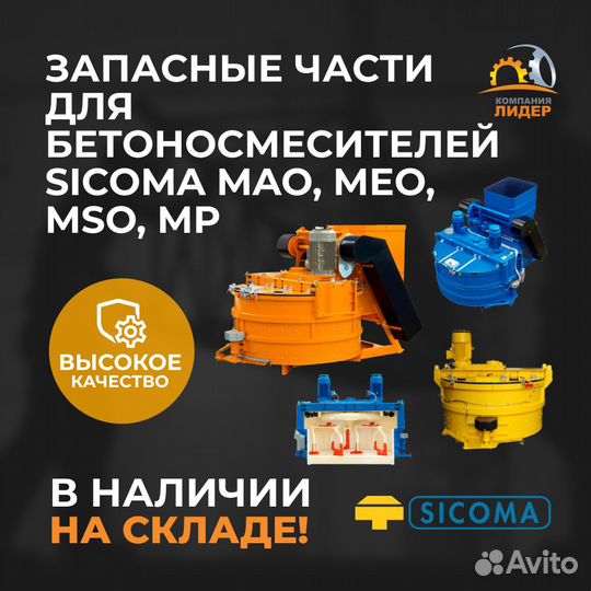 Зип для смесителей Sicoma MAO, MEO, MSO, MP