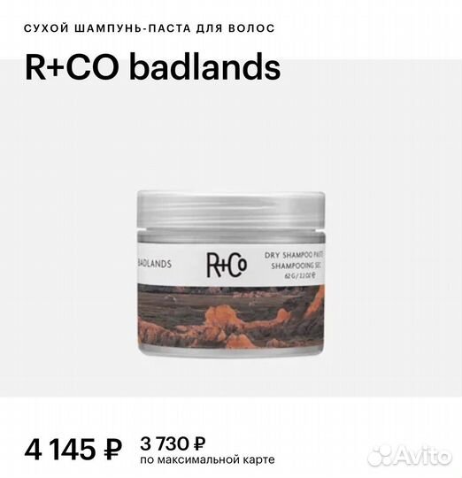 R+co badlands пустошь сухой шампунь паста