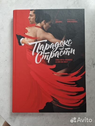 Парадокс страсти