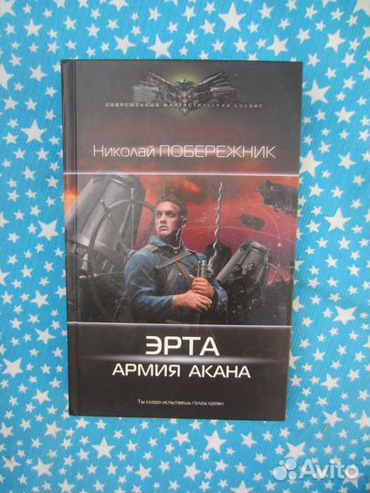Н. Побережник. Эрта: Армия Акана. 2016 год