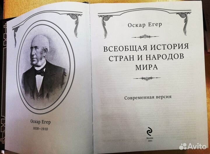 Всеобщая история стран и народов мира (Егер О.)
