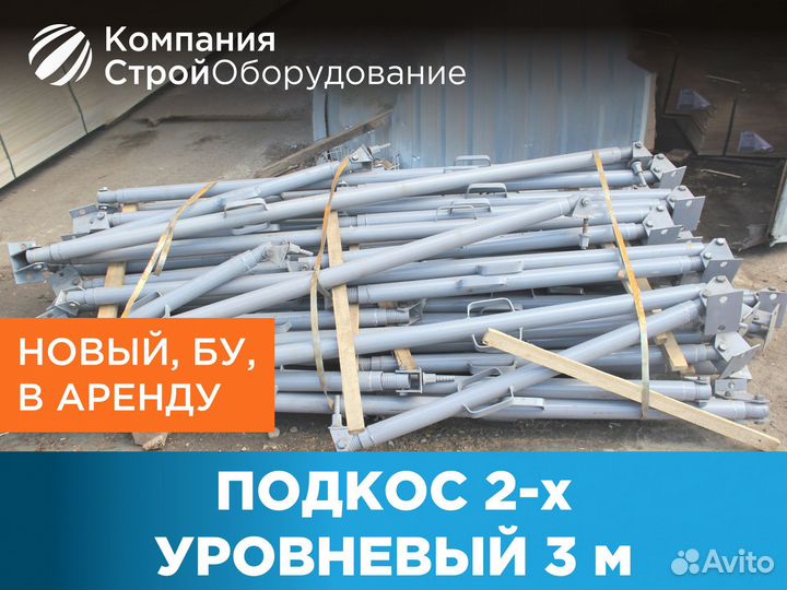 Подкос 2х уровневый для опалубки 3 м укосины (ндс)