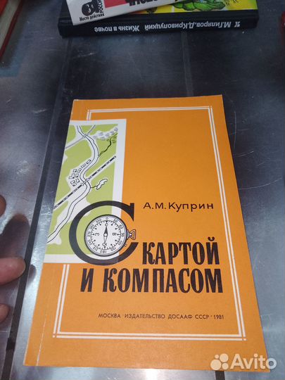 С картой и компасом Куприн 1981 г